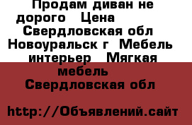 Продам диван не дорого › Цена ­ 20 000 - Свердловская обл., Новоуральск г. Мебель, интерьер » Мягкая мебель   . Свердловская обл.